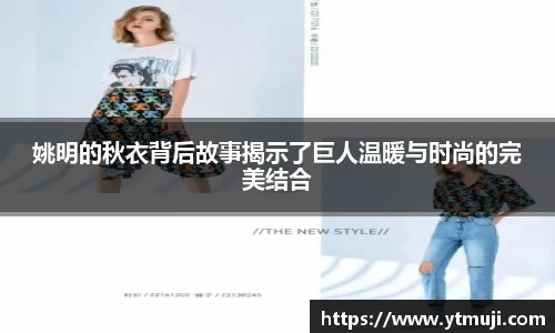 姚明的秋衣背后故事揭示了巨人温暖与时尚的完美结合