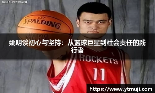 姚明谈初心与坚持：从篮球巨星到社会责任的践行者