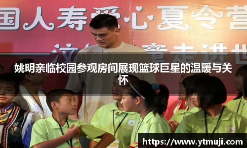 姚明亲临校园参观房间展现篮球巨星的温暖与关怀