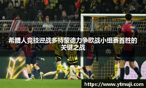 希腊人竞技迎战多特蒙德力争欧战小组赛首胜的关键之战
