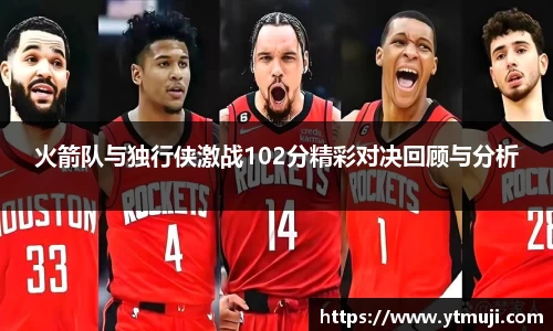 火箭队与独行侠激战102分精彩对决回顾与分析