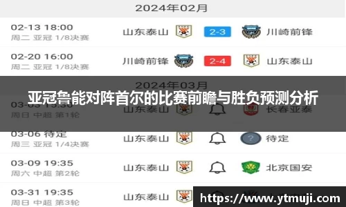 亚冠鲁能对阵首尔的比赛前瞻与胜负预测分析