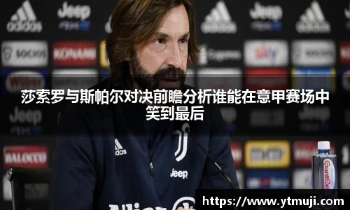 莎索罗与斯帕尔对决前瞻分析谁能在意甲赛场中笑到最后