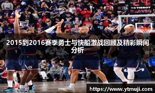 2015到2016赛季勇士与快船激战回顾及精彩瞬间分析