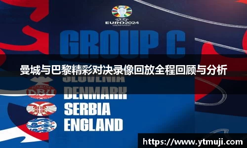 曼城与巴黎精彩对决录像回放全程回顾与分析