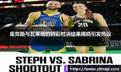 库克斯与瓦莱塔的精彩对决结果揭晓引发热议
