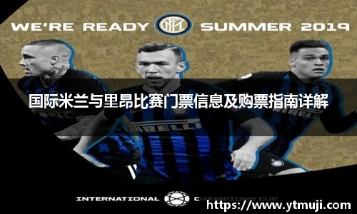 国际米兰与里昂比赛门票信息及购票指南详解