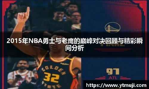 2015年NBA勇士与老鹰的巅峰对决回顾与精彩瞬间分析