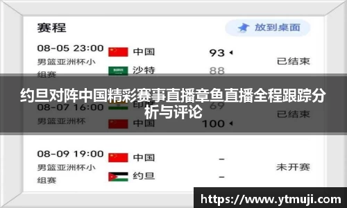 约旦对阵中国精彩赛事直播章鱼直播全程跟踪分析与评论