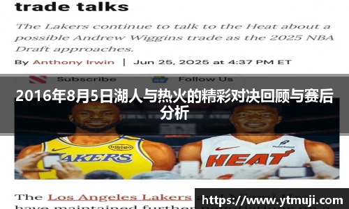 2016年8月5日湖人与热火的精彩对决回顾与赛后分析