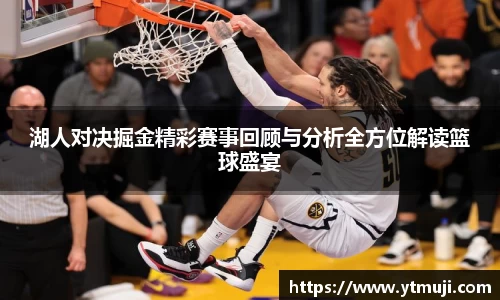 湖人对决掘金精彩赛事回顾与分析全方位解读篮球盛宴
