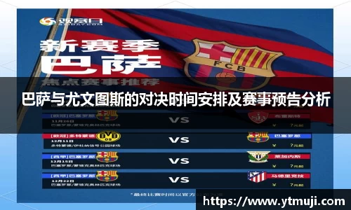 巴萨与尤文图斯的对决时间安排及赛事预告分析