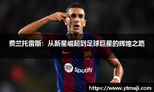 费兰托雷斯：从新星崛起到足球巨星的辉煌之路