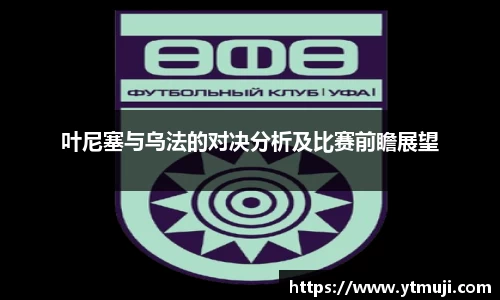 叶尼塞与乌法的对决分析及比赛前瞻展望