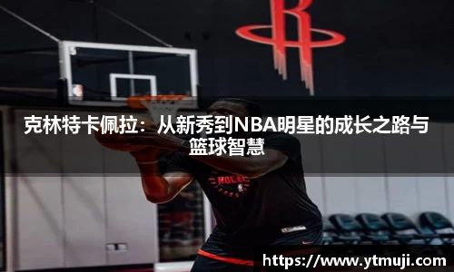 克林特卡佩拉：从新秀到NBA明星的成长之路与篮球智慧