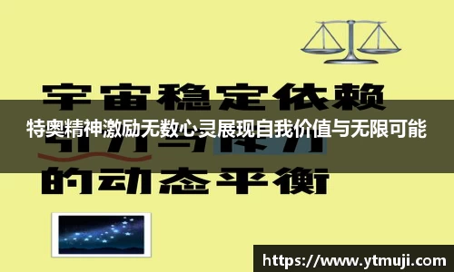 特奥精神激励无数心灵展现自我价值与无限可能