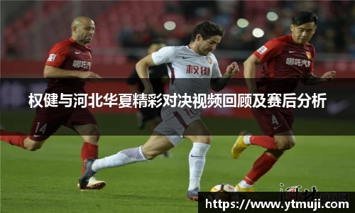 权健与河北华夏精彩对决视频回顾及赛后分析