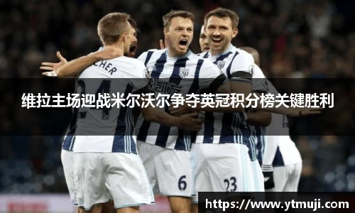 维拉主场迎战米尔沃尔争夺英冠积分榜关键胜利