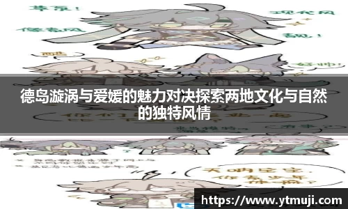 德岛漩涡与爱媛的魅力对决探索两地文化与自然的独特风情