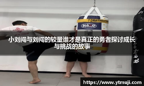 小刘闯与刘闯的较量谁才是真正的勇者探讨成长与挑战的故事