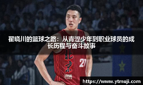 翟晓川的篮球之路：从青涩少年到职业球员的成长历程与奋斗故事