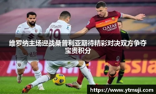 维罗纳主场迎战桑普利亚期待精彩对决双方争夺宝贵积分