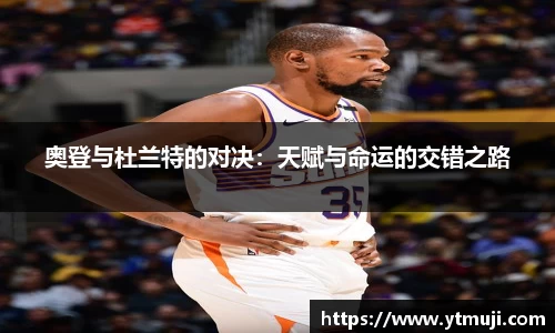 奥登与杜兰特的对决：天赋与命运的交错之路