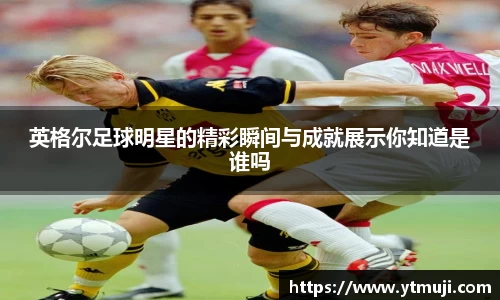 英格尔足球明星的精彩瞬间与成就展示你知道是谁吗