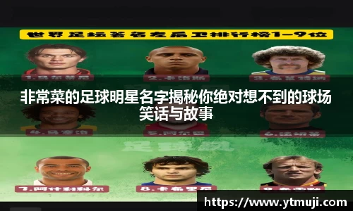 非常菜的足球明星名字揭秘你绝对想不到的球场笑话与故事