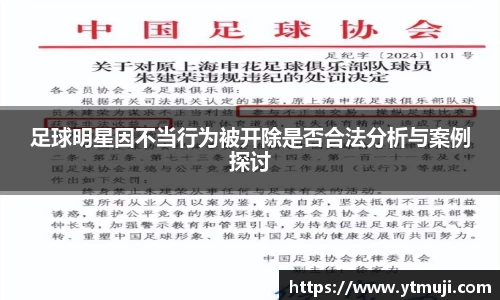 足球明星因不当行为被开除是否合法分析与案例探讨